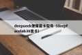 deepseek使用显卡型号（deepfacelab30显卡）