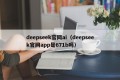 deepseek官网ai（deepseek官网app是671b吗）