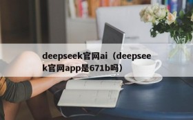 deepseek官网ai(deepseek官网app是671b吗)