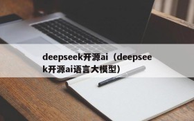 deepseek开源ai（deepseek开源ai语言大模型）