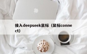 接入deepseek鼠标（鼠标connect）