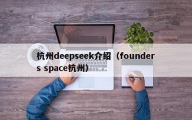 杭州deepseek介绍（founders space杭州）