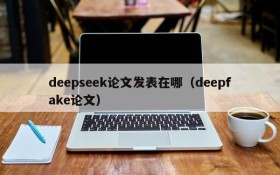 deepseek论文发表在哪（deepfake论文）