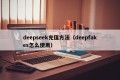 deepseek充值方法（deepfakes怎么使用）