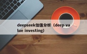 deepseek估值分析（deep value investing）