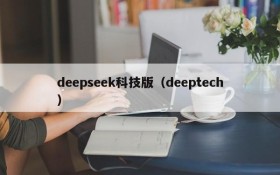 deepseek科技版（deeptech）