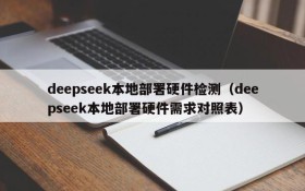 deepseek本地部署硬件检测(deepseek本地部署硬件需求对照表)