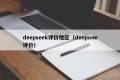 deepseek评价地区（deepone评价）