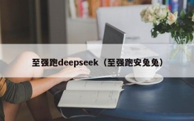 至强跑deepseek（至强跑安兔兔）