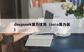 deepseek算力优势（sero算力低）