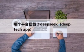 哪个平台搭载了deepseek（deeptech app）