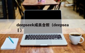 deepseek成员合照(deepsea )