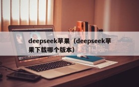 deepseek苹果(deepseek苹果下载哪个版本)