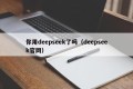 你用deepseek了吗（deepseek官网）