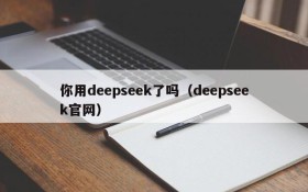 你用deepseek了吗（deepseek官网）