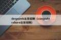 deepseek北京招聘（computershare北京招聘）