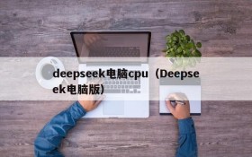 deepseek电脑cpu(Deepseek电脑版)