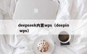 deepseek内置wps（deepin wps）