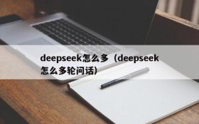 deepseek怎么多(deepseek怎么多轮问话)