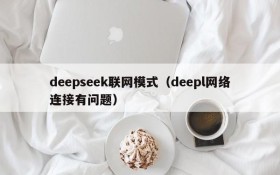 deepseek联网模式（deepl网络连接有问题）