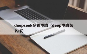 deepseek配置电脑(deep电脑怎么样)