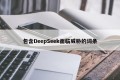 包含DeepSeek面临威胁的词条