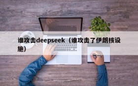 谁攻击deepseek（谁攻击了伊朗核设施）