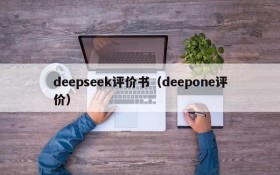 deepseek评价书（deepone评价）