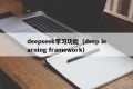 deepseek学习功能（deep learning framework）