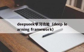 deepseek学习功能（deep learning framework）