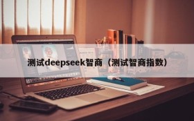 测试deepseek智商（测试智商指数）