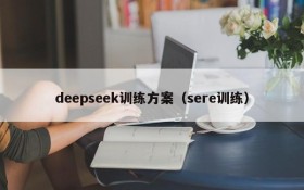 deepseek训练方案(sere训练)