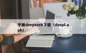 平板deepseek下载（deepl apk）