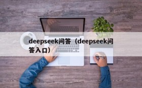 deepseek问答（deepseek问答入口）