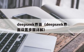 deepseek界面（deepseek界面设置步骤详解）