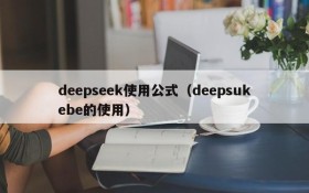 deepseek使用公式（deepsukebe的使用）