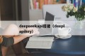 deepseekapi搭建（deepl apikey）