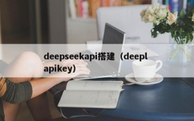 deepseekapi搭建(deepl apikey)