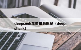 deepseek攻击来源揭秘（deep shark）