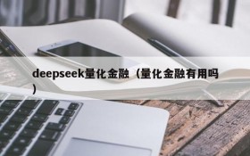 deepseek量化金融(量化金融有用吗)