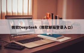 微软DeepSeek（微软邮箱登录入口）