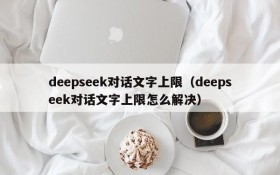 deepseek对话文字上限(deepseek对话文字上限怎么解决)