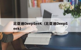 比亚迪DeepSeeK（比亚迪DeepSeek）