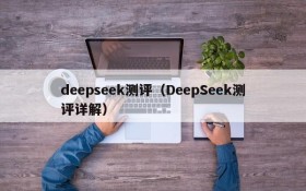 deepseek测评（DeepSeek测评详解）