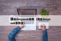 满血deepseek参数（满血deepseek参数量）