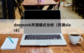 deepseek开源模式分析（开源slack）