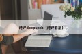 港评deepseek（港评影后）