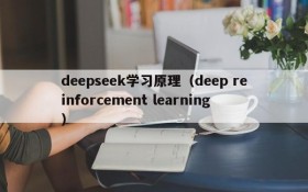 deepseek学习原理(deep reinforcement learning)