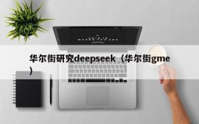 华尔街研究deepseek（华尔街gme）