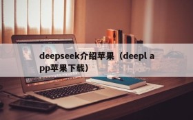 deepseek介绍苹果（deepl app苹果下载）